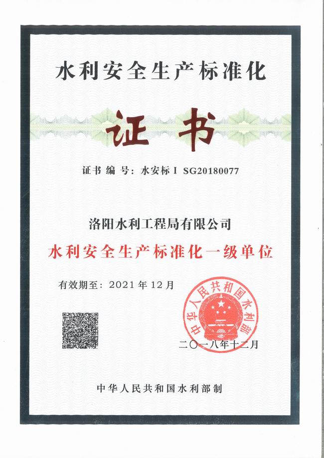 水利生產(chǎn)安全標(biāo)準化證書